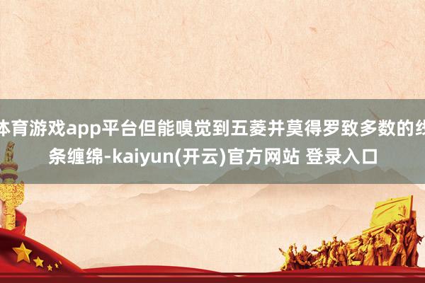 体育游戏app平台但能嗅觉到五菱并莫得罗致多数的线条缠绵-kaiyun(开云)官方网站 登录入口