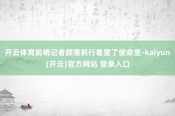 开云体育前哨记者颜落躬行看望了使命室-kaiyun(开云)官方网站 登录入口