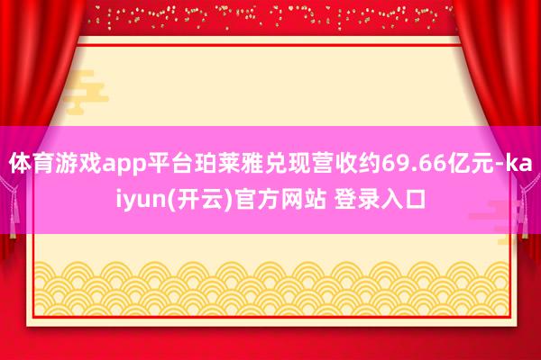 体育游戏app平台珀莱雅兑现营收约69.66亿元-kaiyun(开云)官方网站 登录入口