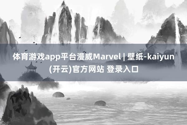 体育游戏app平台漫威Marvel | 壁纸-kaiyun(开云)官方网站 登录入口